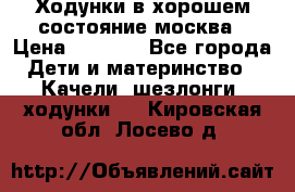 Ходунки в хорошем состояние москва › Цена ­ 2 500 - Все города Дети и материнство » Качели, шезлонги, ходунки   . Кировская обл.,Лосево д.